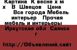 	 Картина“ К весне“х.м. 30х40 В. Швецов › Цена ­ 6 000 - Все города Мебель, интерьер » Прочая мебель и интерьеры   . Иркутская обл.,Саянск г.
